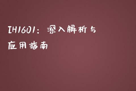 IH1601：深入解析与应用指南_https://wap.15771688.com_原油期货直播室_第1张