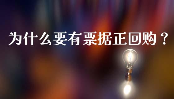 为什么要有票据正回购？_https://wap.15771688.com_期货手续费一览表_第1张