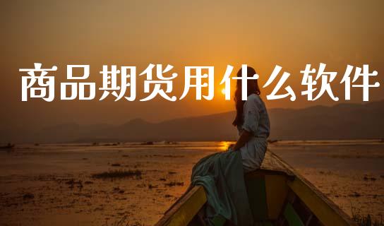 商品期货用什么软件_原油期货直播室_第1张_原油期货直播室_道指期_期货手续费一览表_国际期货 商品期货用什么软件_https://wap.15771688.com_原油期货直播室_第1张