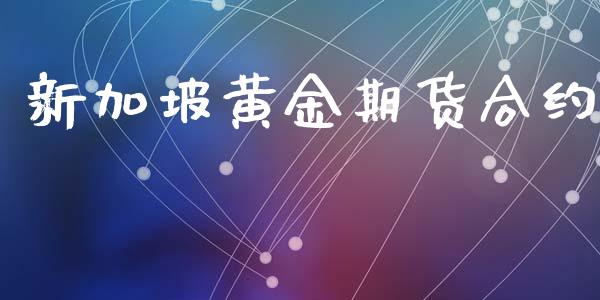 新加坡黄金期货合约_https://wap.15771688.com_国际期货_第1张