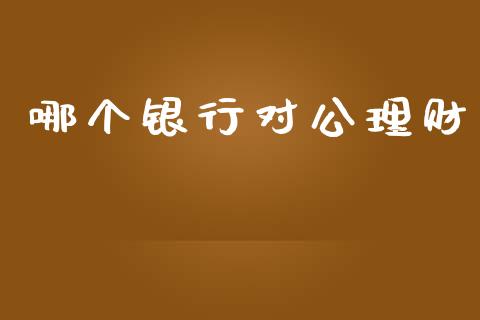 哪个银行对公理财_https://wap.15771688.com_道指期货_第1张