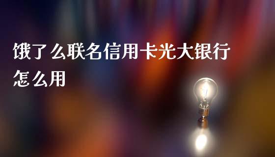 饿了么联名信用卡光大银行怎么用_https://wap.15771688.com_国际期货_第1张
