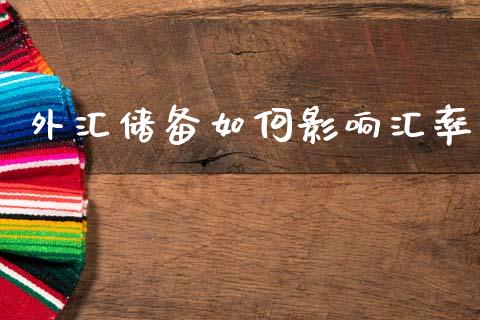 外汇储备如何影响汇率_https://wap.15771688.com_原油期货直播室_第1张