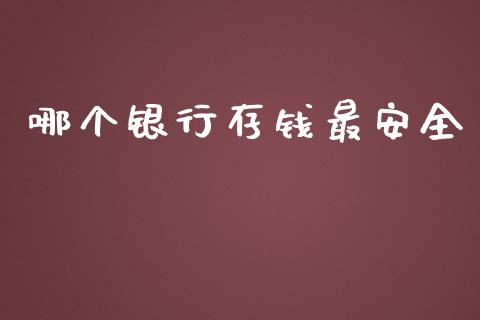 哪个银行存钱最安全_https://wap.15771688.com_原油期货直播室_第1张