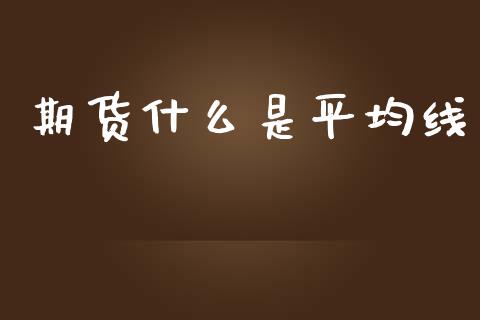 期货什么是平均线_https://wap.15771688.com_原油期货直播室_第1张