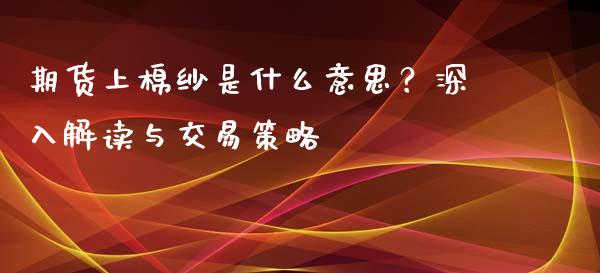 期货上棉纱是什么意思？深入解读与交易策略_https://wap.15771688.com_道指期货_第1张