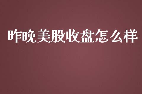 昨晚美股收盘怎么样_https://wap.15771688.com_国际期货_第1张