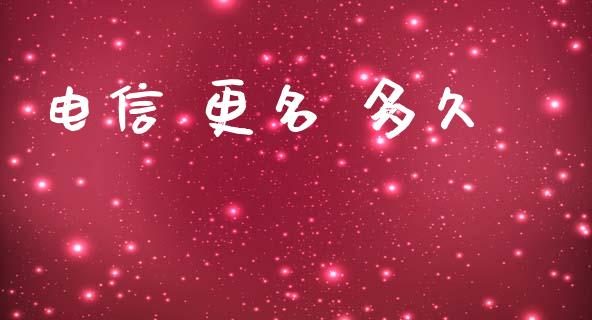 电信 更名 多久_https://wap.15771688.com_道指期货_第1张