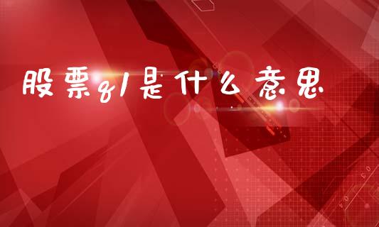 股票q1是什么意思_https://wap.15771688.com_原油期货直播室_第1张