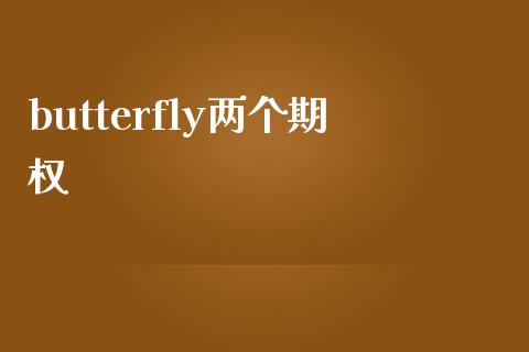 butterfly两个期权_https://wap.15771688.com_原油期货直播室_第1张
