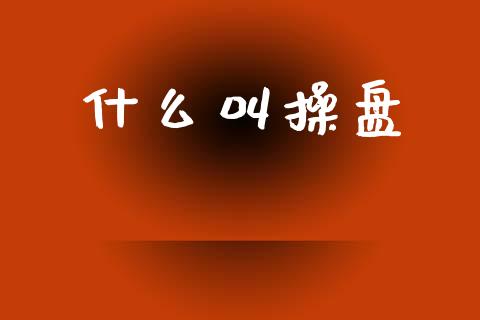 什么叫操盘_https://wap.15771688.com_道指期货_第1张