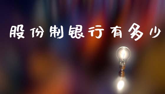 股份制银行有多少_https://wap.15771688.com_国际期货_第1张