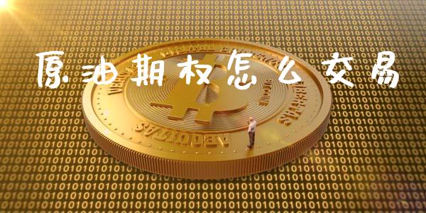 原油期权怎么交易_https://wap.15771688.com_期货手续费一览表_第1张