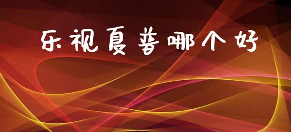 乐视夏普哪个好_https://wap.15771688.com_原油期货直播室_第1张