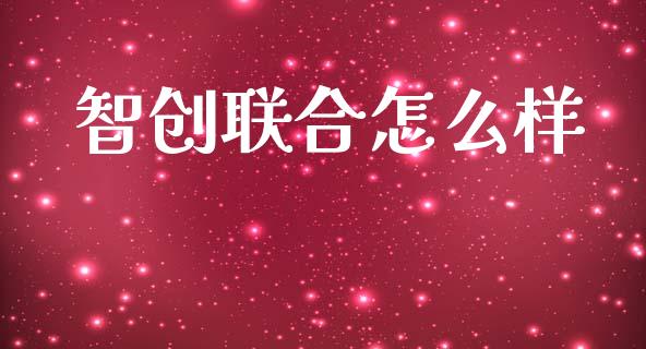 智创联合怎么样_https://wap.15771688.com_道指期货_第1张