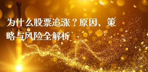 为什么股票追涨？原因、策略与风险全解析_https://wap.15771688.com_国际期货_第1张