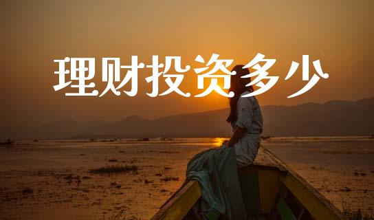 理财投资多少_https://wap.15771688.com_道指期货_第1张