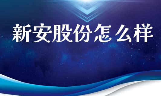 新安股份怎么样_https://wap.15771688.com_期货手续费一览表_第1张