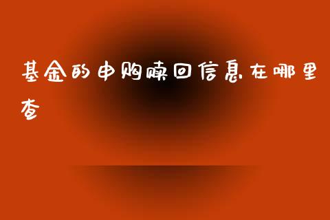 基金的申购赎回信息在哪里查_https://wap.15771688.com_国际期货_第1张