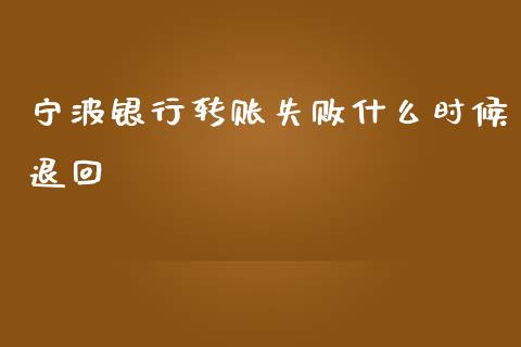 宁波银行转账失败什么时候退回_https://wap.15771688.com_道指期货_第1张