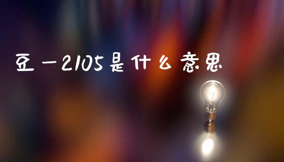 豆一2105是什么意思_https://wap.15771688.com_道指期货_第1张