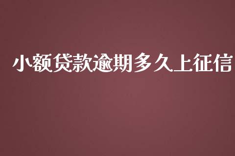 小额贷款逾期多久上征信_https://wap.15771688.com_期货手续费一览表_第1张