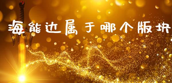 海能达属于哪个版块_https://wap.15771688.com_原油期货直播室_第1张