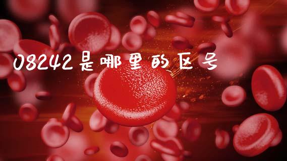 08242是哪里的区号_https://wap.15771688.com_道指期货_第1张