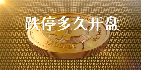 跌停多久开盘_https://wap.15771688.com_道指期货_第1张