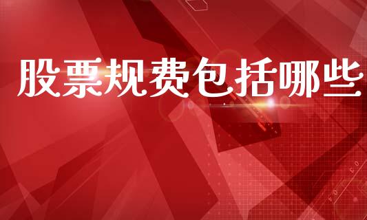 股票规费包括哪些_https://wap.15771688.com_道指期货_第1张