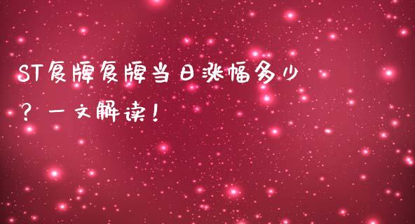 ST复牌复牌当日涨幅多少？一文解读！_https://wap.15771688.com_道指期货_第1张