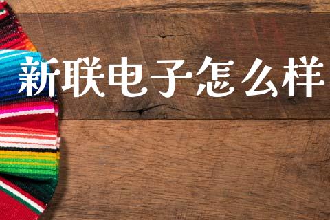 新联电子怎么样_期货手续费一览表_第1张_原油期货直播室_道指期_期货手续费一览表_国际期货 新联电子怎么样_https://wap.15771688.com_期货手续费一览表_第1张