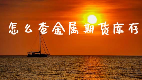怎么查金属期货库存_期货手续费一览表_第1张_原油期货直播室_道指期_期货手续费一览表_国际期货 怎么查金属期货库存_https://wap.15771688.com_期货手续费一览表_第1张