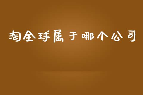 淘全球属于哪个公司_https://wap.15771688.com_原油期货直播室_第1张