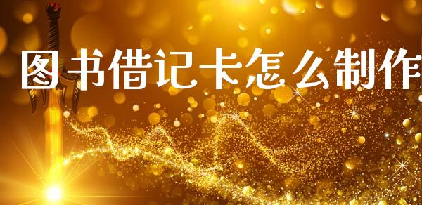 图书借记卡怎么制作_https://wap.15771688.com_道指期货_第1张