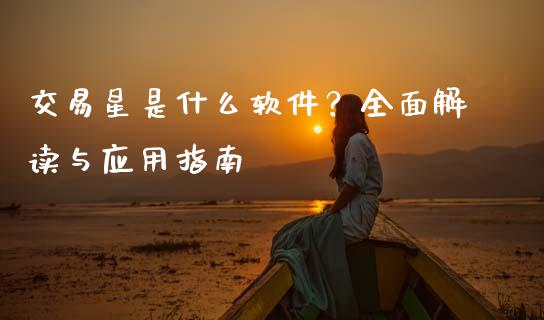 交易星是什么软件？全面解读与应用指南_https://wap.15771688.com_原油期货直播室_第1张