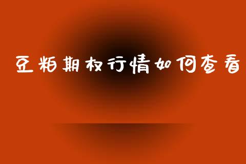 豆粕期权行情如何查看_https://wap.15771688.com_期货手续费一览表_第1张