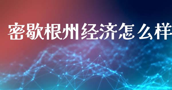 密歇根州经济怎么样_https://wap.15771688.com_期货手续费一览表_第1张