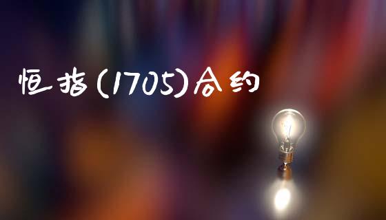 恒指(1705)合约_https://wap.15771688.com_期货手续费一览表_第1张
