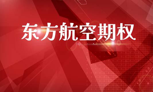 东方航空期权_https://wap.15771688.com_道指期货_第1张