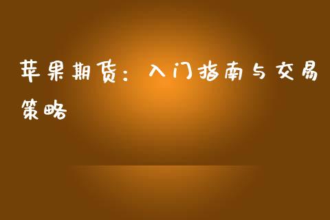 苹果期货：入门指南与交易策略_https://wap.15771688.com_期货手续费一览表_第1张
