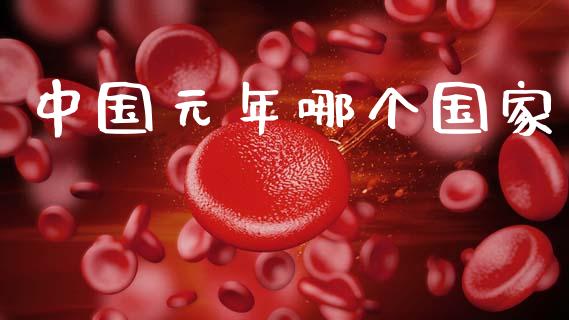 中国元年哪个国家_https://wap.15771688.com_原油期货直播室_第1张