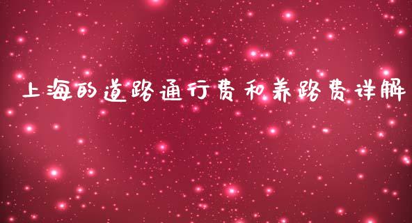 上海的道路通行费和养路费详解_https://wap.15771688.com_原油期货直播室_第1张
