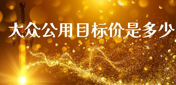 大众公用目标价是多少_https://wap.15771688.com_国际期货_第1张