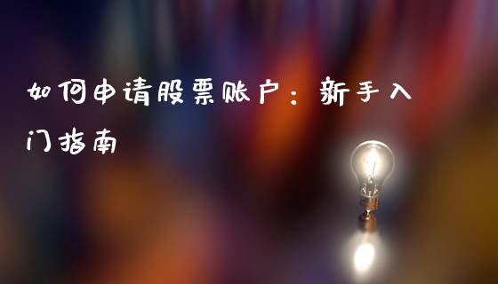 如何申请股票账户：新手入门指南_https://wap.15771688.com_原油期货直播室_第1张