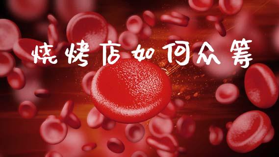 烧烤店如何众筹_https://wap.15771688.com_国际期货_第1张