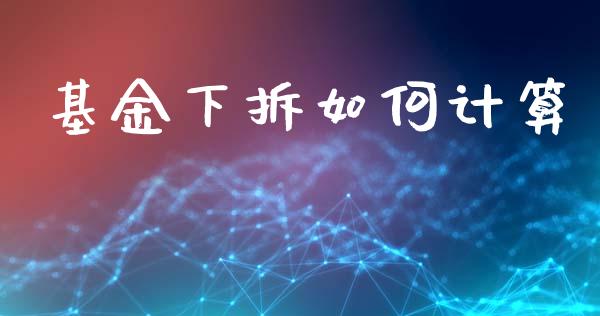 基金下拆如何计算_https://wap.15771688.com_道指期货_第1张