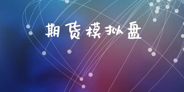 期货模拟盘_https://wap.15771688.com_道指期货_第1张