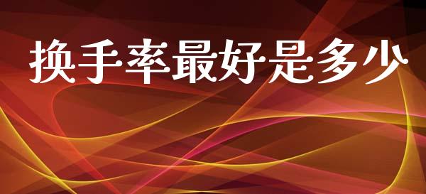 换手率最好是多少_https://wap.15771688.com_道指期货_第1张