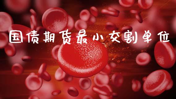 国债期货最小交割单位_https://wap.15771688.com_道指期货_第1张